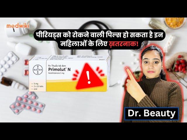 Periods की Date को बढ़ाने वाली Pills महिलाओं के लिए ख़तरनाक हो सकती हैं!