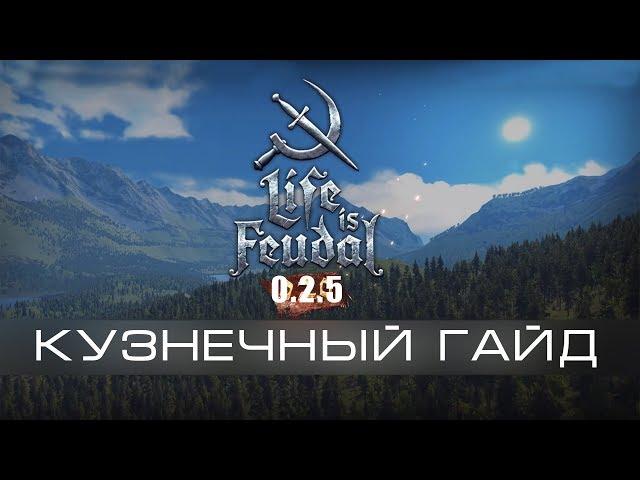 Life is Feudal MMO #32 - Кузнечный гайд (или откуда берутся инструменты)