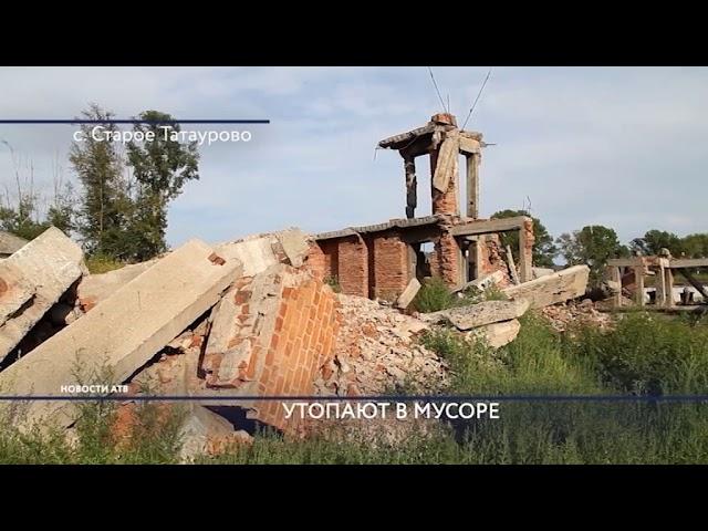 Жителя старого Татаурово утопают в мусоре