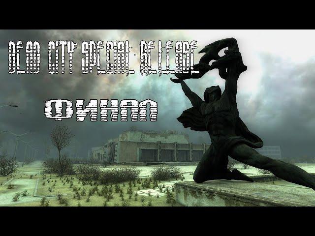 STALKER Dead City Special Release..Уничтожить Атмосферную Установку.ФИНАЛ