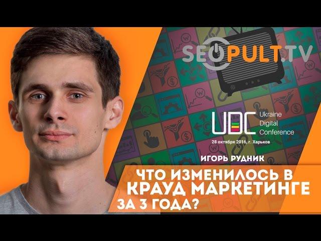 Что изменилось в крауд маркетинге за 3 года? Игорь Рудник про crowd marketing. это uadigitalconf