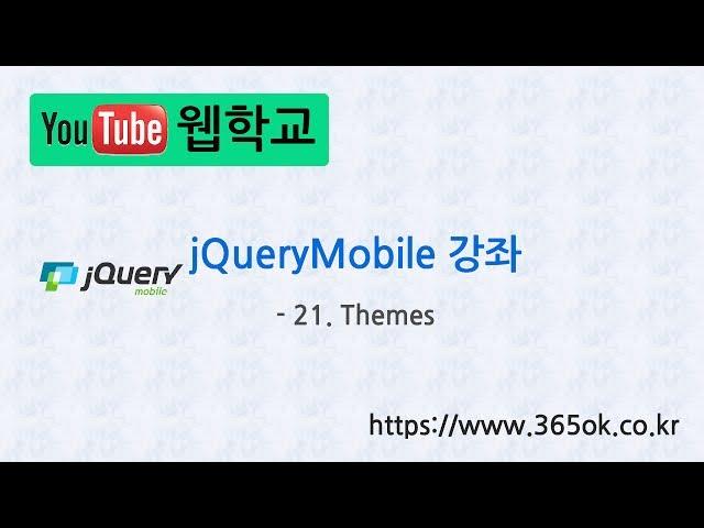 jQuery Mobile 강좌 21. Themes