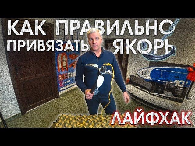 Как правильно привязать якорь