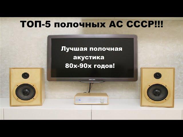 Лучшие полочные акустические системы СССР! ТОП-5 полочных АС 80х-90х годов!