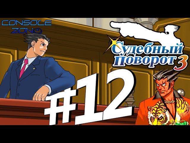 Phoenix Wright: Ace Attorney: Trials and Tribulations - 12 часть прохождения игры на русском языке