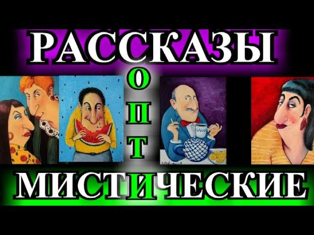 ОПТИМИСТИЧЕСКИЕ  РАССКАЗЫ️ОДЕССКИЙ ДВОРИК️РЕИНКАСТРАЦИЯ️МАЖОРНОЕ  СВИДАНИЕ️АННА@TEFI РАССКАЗЫ