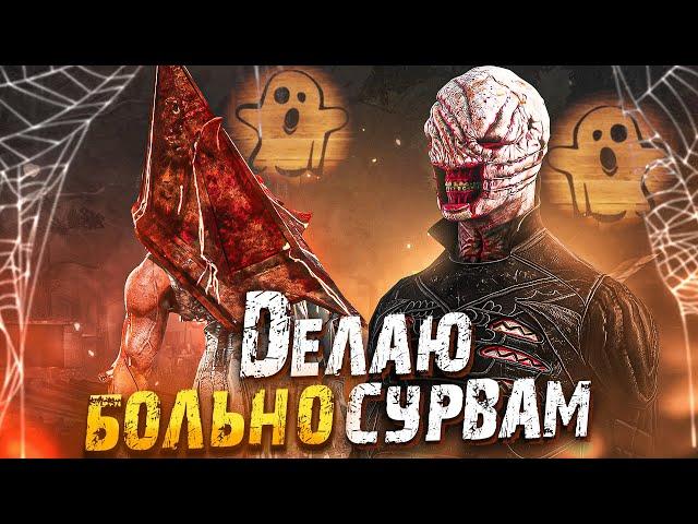 УСТРОИЛ МАКСИМАЛЬНУЮ ДУХОТУ Dead by Daylight