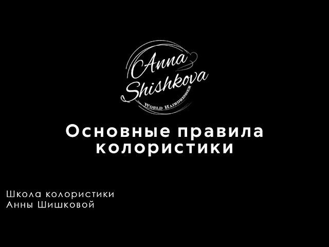 Основные правила колористики. Колористика с нуля. Что важно знать каждому парикмахеру и колористу.