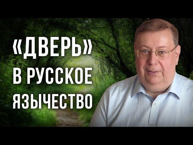 «Дверь» в русское язычество. Александр Пыжиков