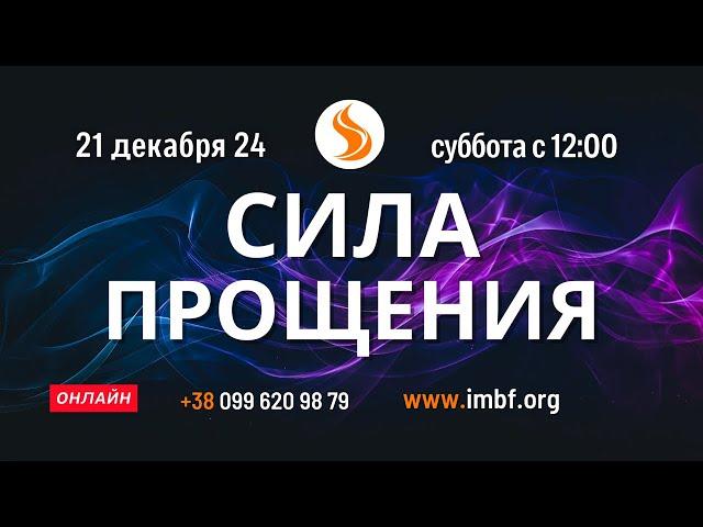 Прямой эфир. Сила прощения 21.12.24 Молитва Церковь онлайн Благословение Отца Киев