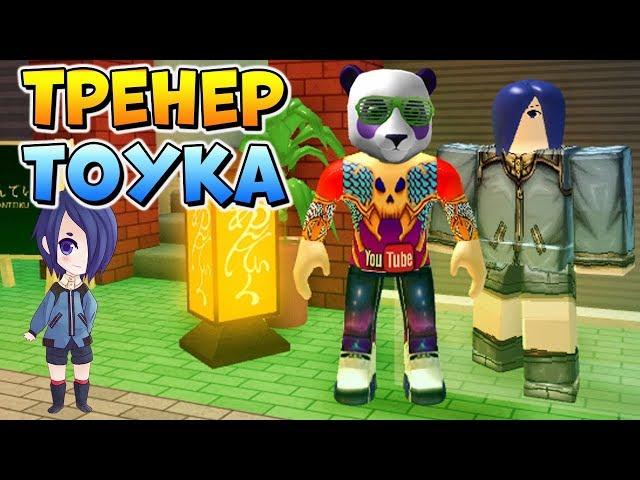 ОБНОВА в РОГУЛЬ  НОВЫЙ ТРЕНЕР ТОУКА  Roblox Ro-Ghoul