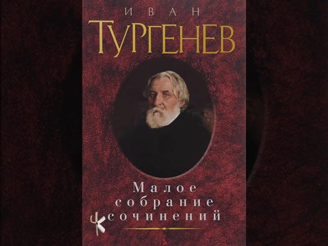 Иван Тургенев "Бирюк"