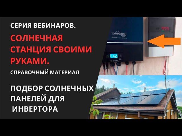 Самостоятельный подбор солнечных панелей для солнечного инвертора или контроллера MPPT.