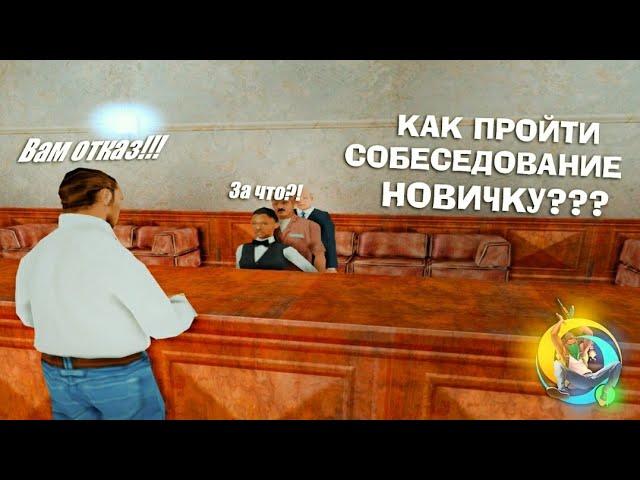 ПОЧЕМУ ОТКАЗ!?! Как пройти собеседование на Online RP?!