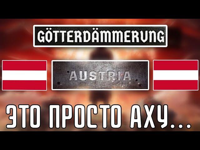  НОВАЯ АВСТРИЯ В DLC GÖTTERDÄMMERUNG HOI 4| РАЗБИРАЕМ ДНЕВНИК РАЗРАБОТЧИКОВ!!!