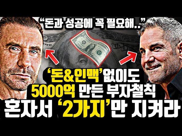 [*17분 부자과외] 혼자서 성공하기 위해 반드시 지켜야 할 2가지..