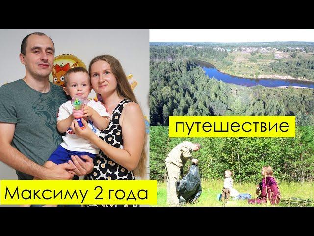 Максиму 2 года! Отправляемся на родину к Алексею