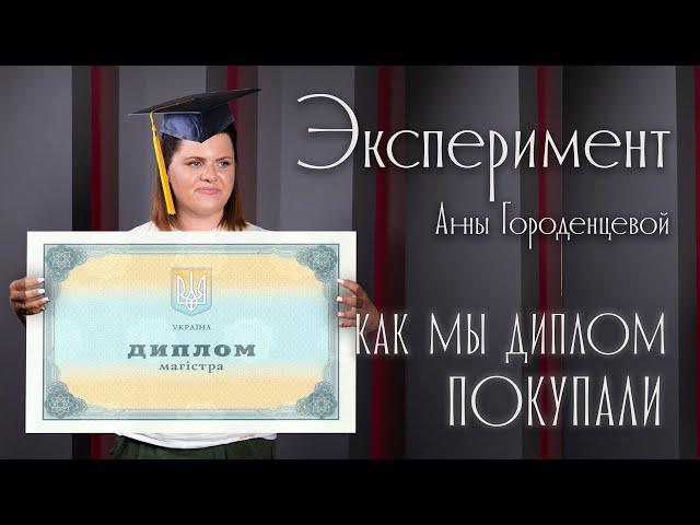 Как мы пытались купить диплом - эксперимент УСИ