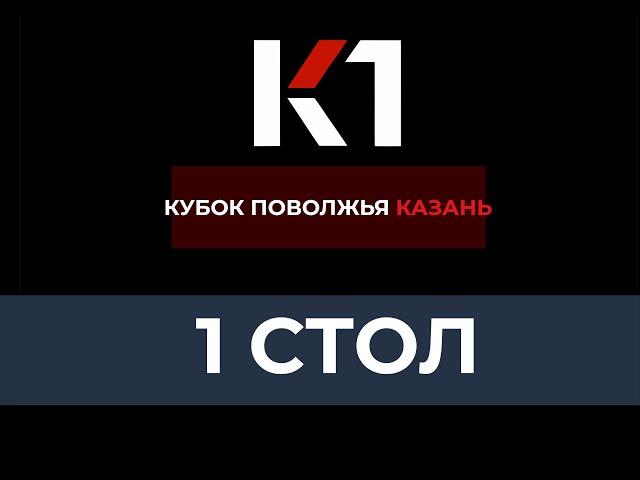 Кубок Поволжья Казань 2024 1 стол | день 1