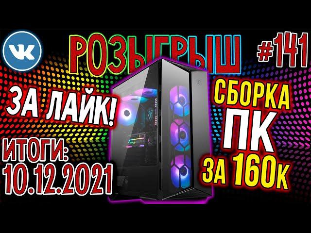 РОЗЫГРЫШ Мощного ПК Powered by MSI  Игровой ПК за ЛАЙК!  Компьютер за 160000 рублей!