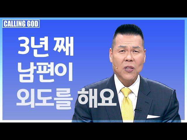 1205회 | "CTS콜링갓 | Calling GOD | 브라이언박목사 | 포기하지 마세요 | 남편이 악한 영을 이기고 예수님 만나길 기도해 주세요"