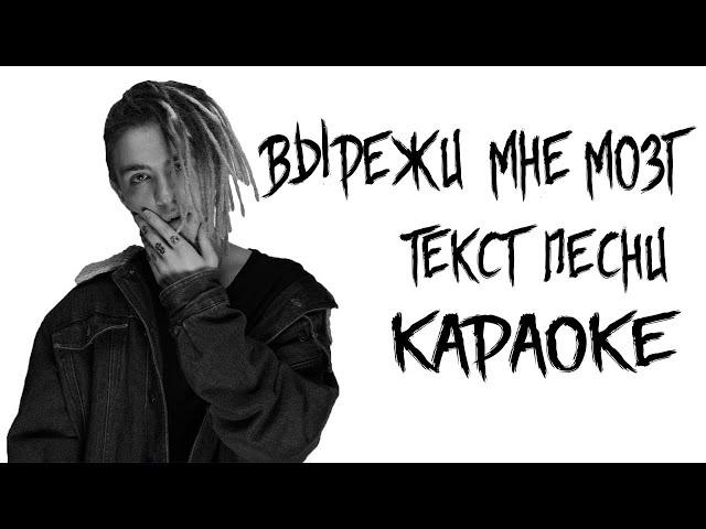 CAKEBOY - ВЫРЕЖИ МНЕ МОЗГ // ТЕКСТ ПЕСНИ // КАРАОКЕ // СЛОВА ПЕСНИ // LYRICS