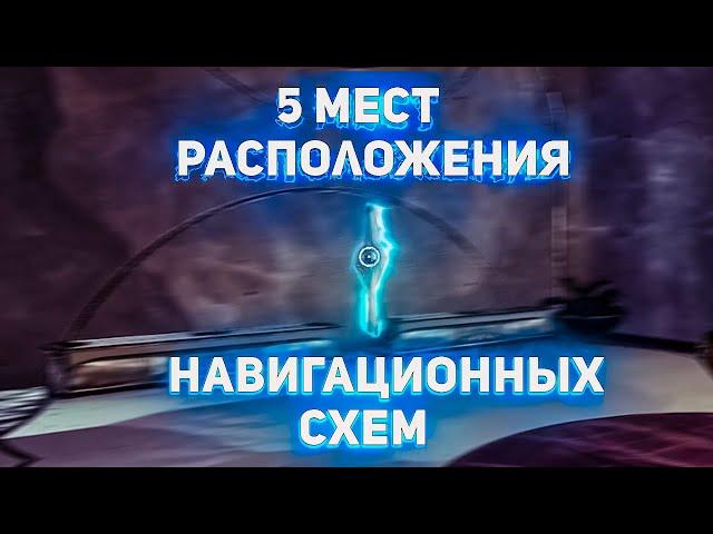 Звёздный маршрут 1 | Все 5 мест расположения Навигационных схем | Destiny 2 Сезон «Исчезновение»