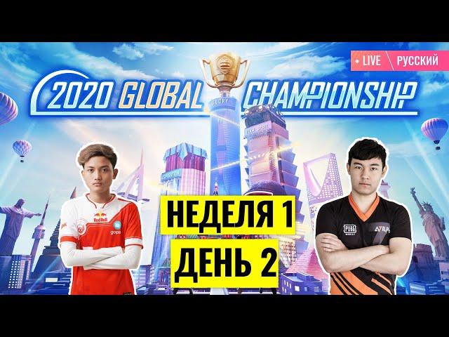 [RU] PMGC 2020 League W1D2 | Qualcomm | PUBG MOBILE Global Championship | Week 1 Day 2