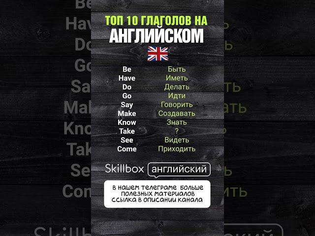 ТОП 10 ГЛАГОЛОВ на английском,  без которых НЕ СМОЖЕШЬ ГОВОРИТЬ #английский