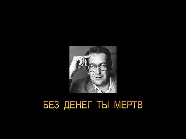 ДЖ. Х. ЧЕЙЗ - "БЕЗ ДЕНЕГ ТЫ МЁРТВ"