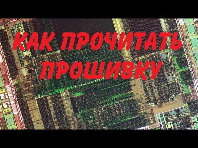 Как прочитать прошивку из микроконтроллера. Краткий ликбез.