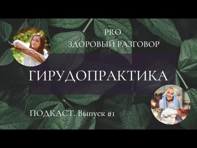 Пиявки и гирудопрактика с Ольгой Герман. Выпуск #1