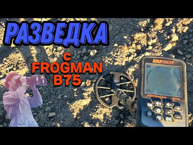 Коп монет. Разведка мест с металлоискателем FROGMAN B75. Есть НАХОДКИ.