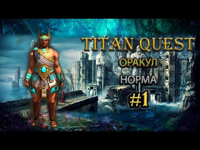 Оракул на норме. #1 [TQ: Ragnarok + Atlantis] (воздух + дух)