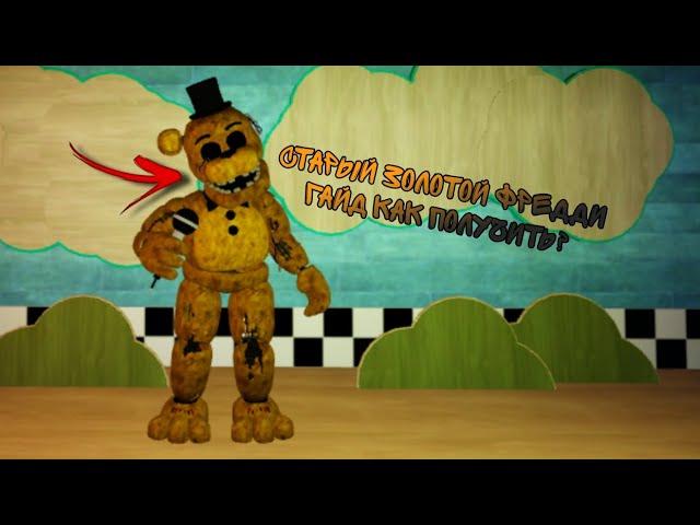 гайд как получить старого золотого Фредди у грі Roblox режим Fredbear's Mega Roleplay