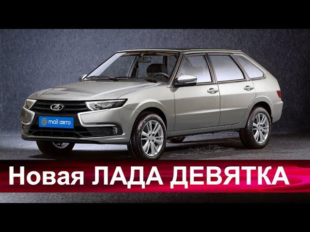 «АВТОВАЗ» возрождает LADA SAMARA .Первая информация о новой "Девятке"-2021 с самым мощным мотором.