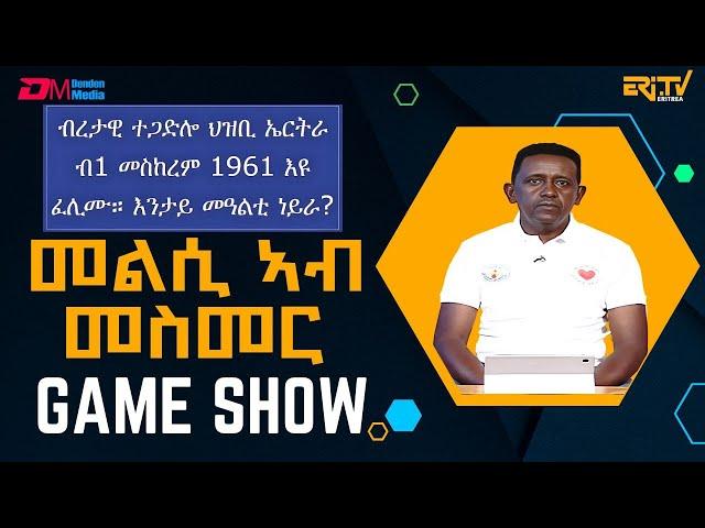 መልሲ ኣብ መስመር | melsi ab mesmer - Eri-TV Game Show, June 22, 2024