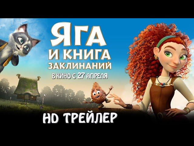 Яга и книга заклинаний | Новый трейлер