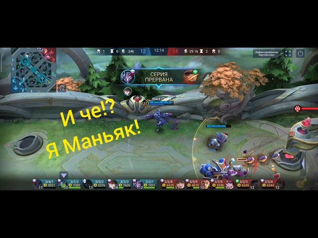 Заск Маньяк! Mobile Legends