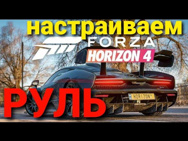 Как настроить руль в Forza Horizon 4 | Как играть на руле в Forza Horizon 4