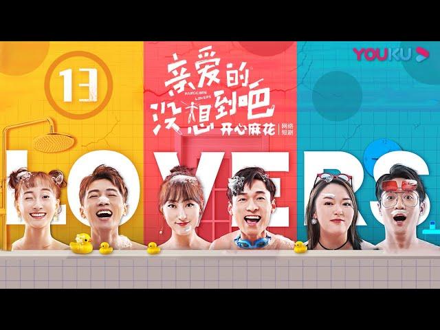 【亲爱的，没想到吧 Hardcore Lovers】EP13 | 开心麻花泡面番！恋人囧事Real爆笑 | 高海宝/李海银/金春花 | 搞笑爱情喜剧片 | 优酷 YOUKU