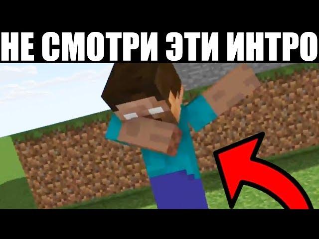 САМЫЕ ХУДШИЕ МАЙНКРАФТ ИНТРО!