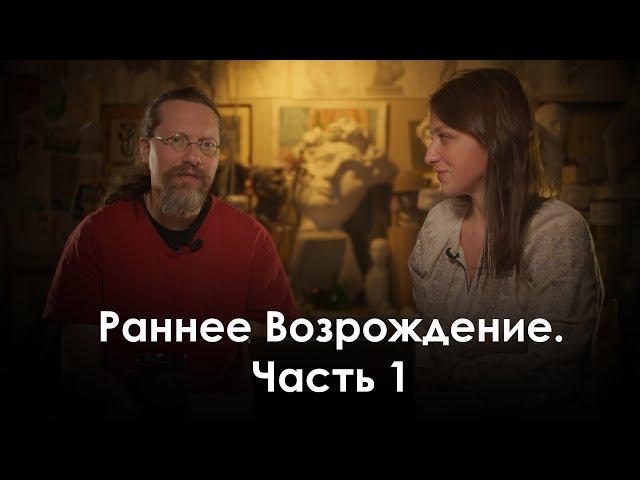 Раннее Возрождение  Часть 1