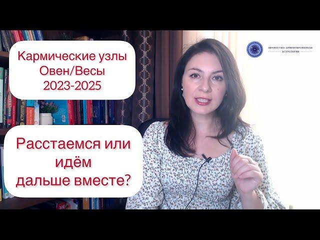 ПЕРЕХОД КАРМИЧЕСКИХ УЗЛОВ НА ОСЬ ОВЕН/ВЕСЫ 2023-2025 гг.