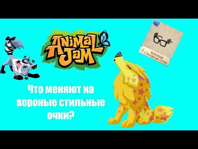 "Animal Jam" Что меняют на вороные стильные очки?