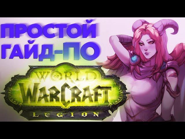 КРАТКИЙ ГАЙД ПО WORLD OF WARCRAFT/LEGION ОТ DAWG