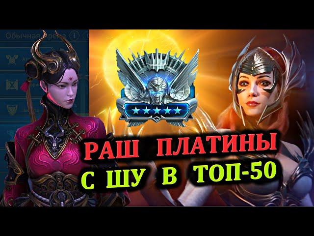 Раш Платины в ТОП 50 с Шу Чжэнь - RAID: shadow legends (Платиновый понедельник №36)