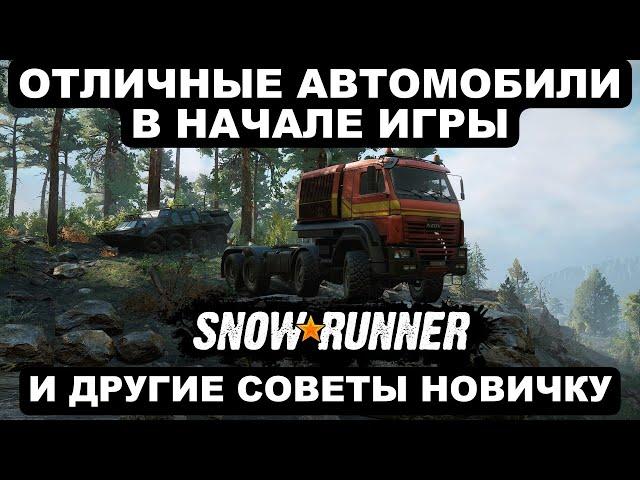 Как получить отличные автомобили в начале игры SnowRunner? И другие советы новичку