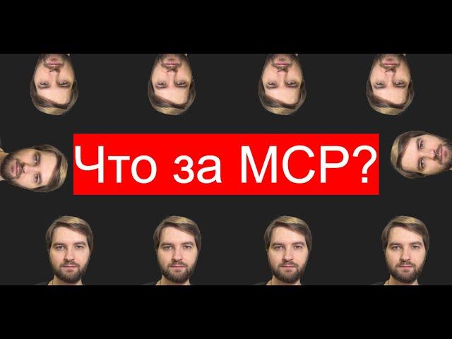 Что за MCP, зачем он бизнесу и какой бизнес можно на нём построить