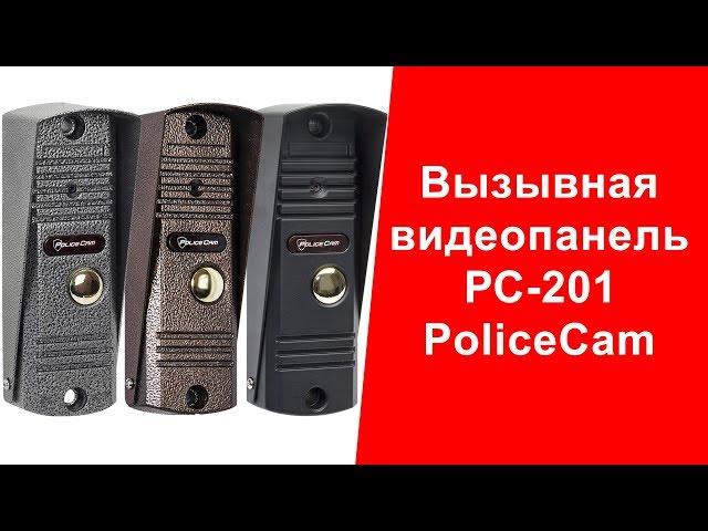 PoliceCam PC-201 | Популярная вызывная панель для видеодомофона | policecam.com.ua